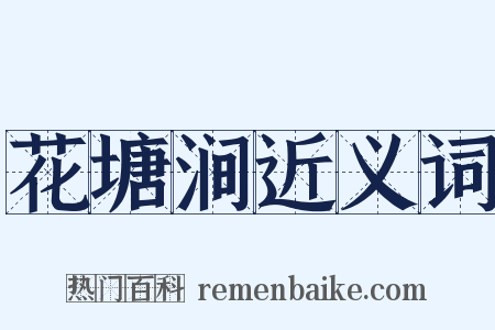 花塘涧近义词是什么意思的图片